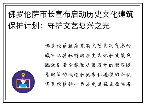 佛罗伦萨市长宣布启动历史文化建筑保护计划：守护文艺复兴之光