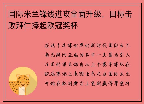 国际米兰锋线进攻全面升级，目标击败拜仁捧起欧冠奖杯