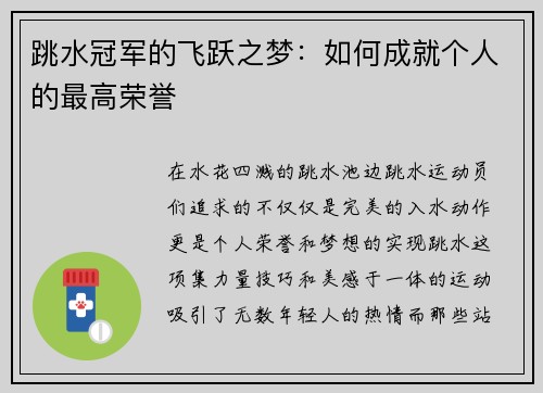 跳水冠军的飞跃之梦：如何成就个人的最高荣誉