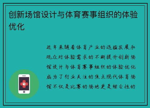 创新场馆设计与体育赛事组织的体验优化