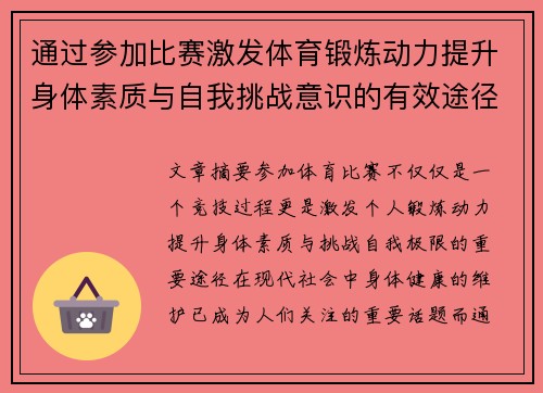 通过参加比赛激发体育锻炼动力提升身体素质与自我挑战意识的有效途径