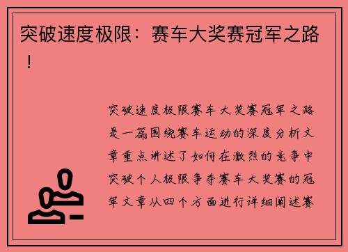 突破速度极限：赛车大奖赛冠军之路 !