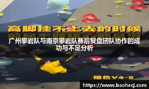 广州攀岩队与南京攀岩队赛后复盘团队协作的成功与不足分析