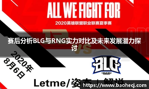 赛后分析BLG与RNG实力对比及未来发展潜力探讨