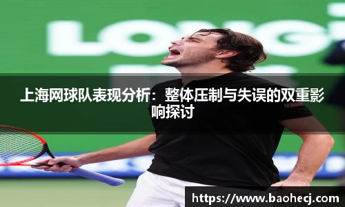 上海网球队表现分析:整体压制与失误的双重影响探讨