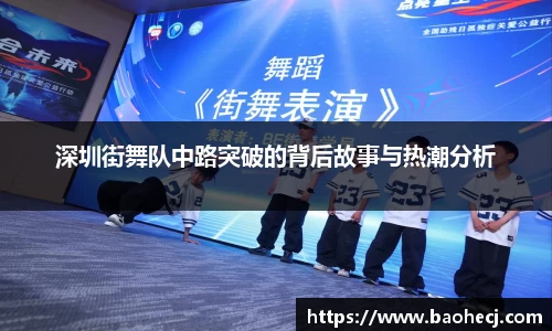 深圳街舞队中路突破的背后故事与热潮分析