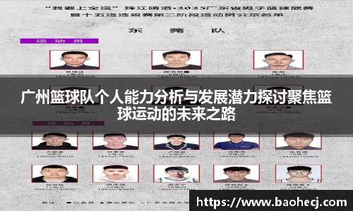 广州篮球队个人能力分析与发展潜力探讨聚焦篮球运动的未来之路