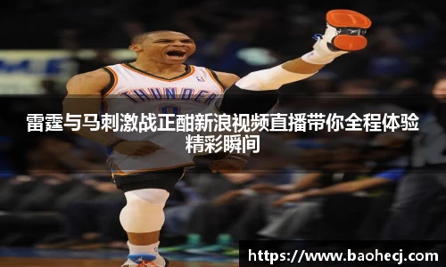 雷霆与马刺激战正酣新浪视频直播带你全程体验精彩瞬间