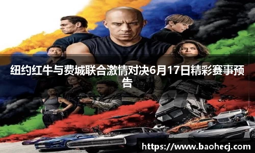 纽约红牛与费城联合激情对决6月17日精彩赛事预告